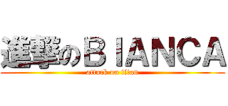 進撃のＢＩＡＮＣＡ (attack on titan)