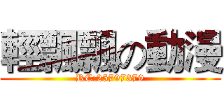 輕飄飄の動漫 (RC:25797379)