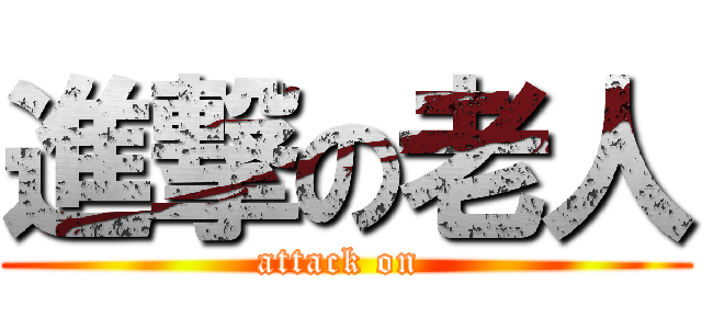 進撃の老人 (attack on )