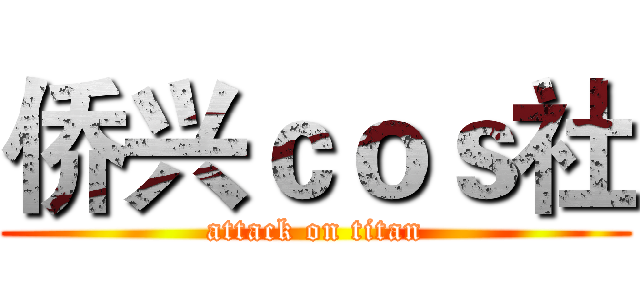 侨兴ｃｏｓ社 (attack on titan)