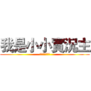 我是小小實況主 (???????)