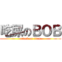 吃屎のＢＯＢ (attack on titan)