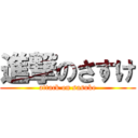 進撃のさすけ (attack on sasuke)