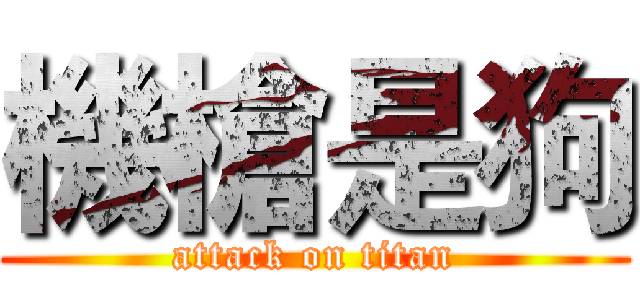 機槍是狗 (attack on titan)