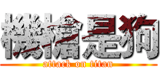 機槍是狗 (attack on titan)