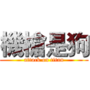 機槍是狗 (attack on titan)