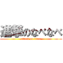 進撃のなべなべ (attack on titan)