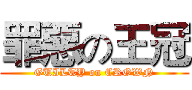 罪惡の王冠 (GUILTY on CROWN)