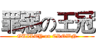罪惡の王冠 (GUILTY on CROWN)