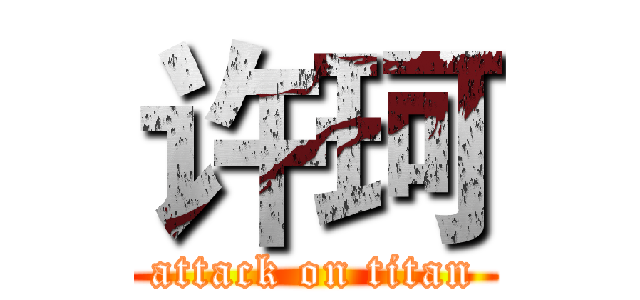 许珂 (attack on titan)