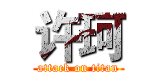 许珂 (attack on titan)