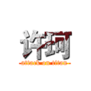 许珂 (attack on titan)