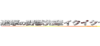 進撃の野獣先輩イクイクヤリマスネーアッアー (inmuchuu)