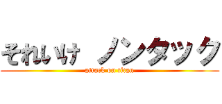 それいけ ノンタック (attack on titan)