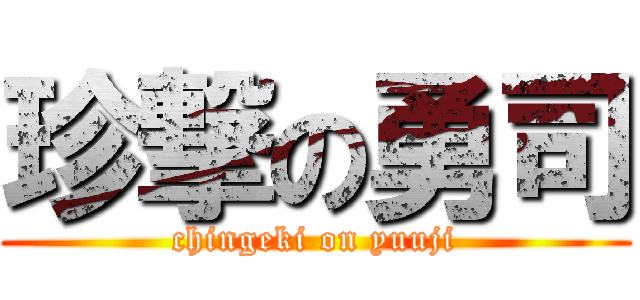 珍撃の勇司 (chingeki on yuuji)