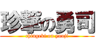 珍撃の勇司 (chingeki on yuuji)