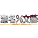 潔名％文馨 (attack on titan)