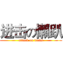 进击の懶趴 (attack on dicks)