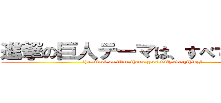 進撃の巨人テーマは、すべてとなる！ (the attack on titan theme goes with everything!)