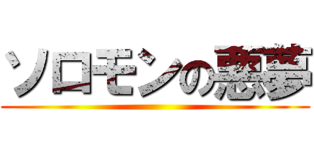ソロモンの悪夢 ()
