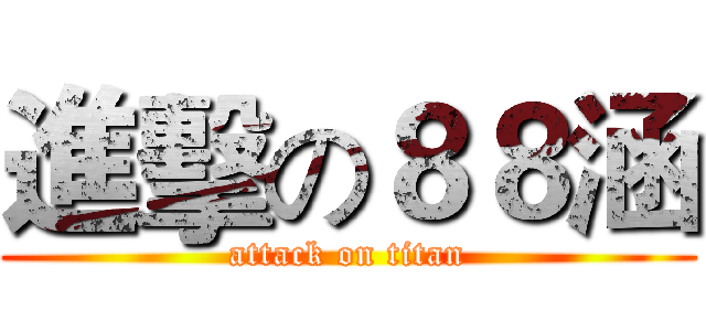 進擊の８８涵 (attack on titan)
