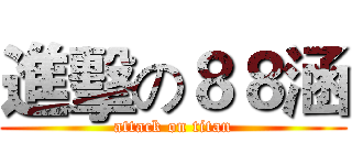 進擊の８８涵 (attack on titan)