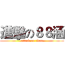 進擊の８８涵 (attack on titan)