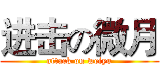 进击の微月 (attack on weiyu)
