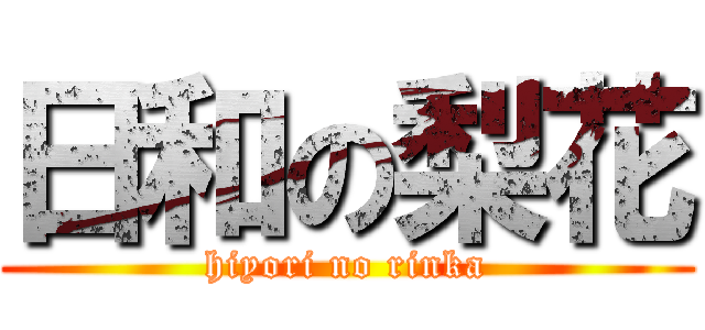 日和の梨花 (hiyori no rinka)