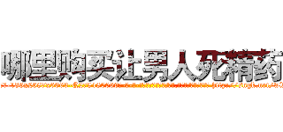 哪里购买让男人死精药 (哪里购买让男人死精药【电-186x2687x6963-Q278180069元-吉-药-业】我们做的是长期生意,靠的是老客户长期支持 http://sngk.net/wWLGAC
)