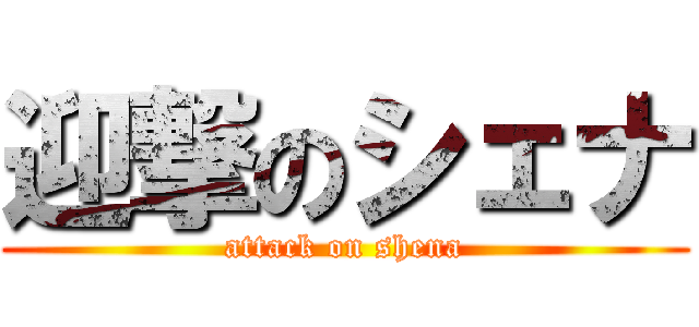 迎撃のシェナ (attack on shena)