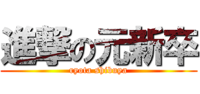 進撃の元新卒 (ryota shibuya)