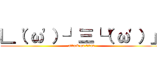 ∟（'ω'）┘三└（'ω'）」 (attack on titan)