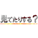 見てたりする？ (attack on titan)