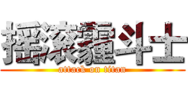摇滚霾斗士 (attack on titan)