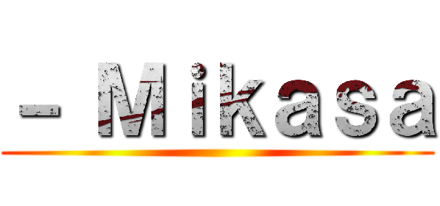 － Ｍｉｋａｓａ ()
