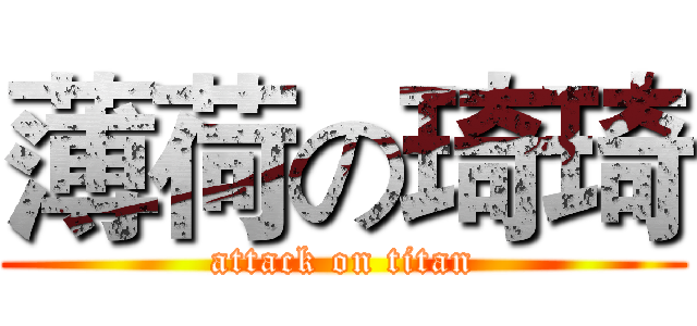 薄荷の琦琦 (attack on titan)
