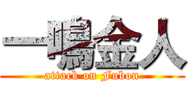 一鳴金人 (attack on Fubon)