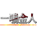 一鳴金人 (attack on Fubon)