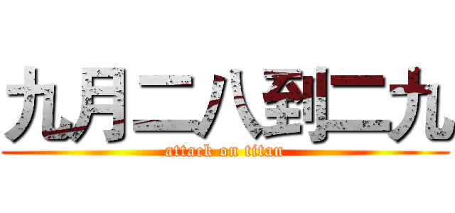 九月二八到二九 (attack on titan)