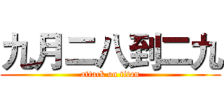 九月二八到二九 (attack on titan)