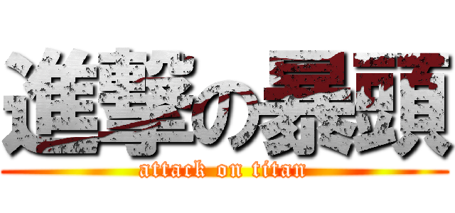 進撃の暴頭 (attack on titan)