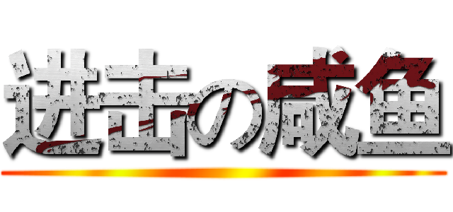 进击の咸鱼 ()