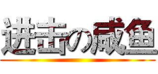 进击の咸鱼 ()
