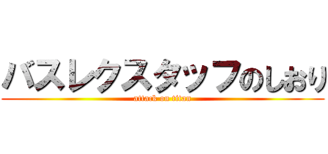 バスレクスタッフのしおり (attack on titan)