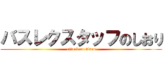 バスレクスタッフのしおり (attack on titan)