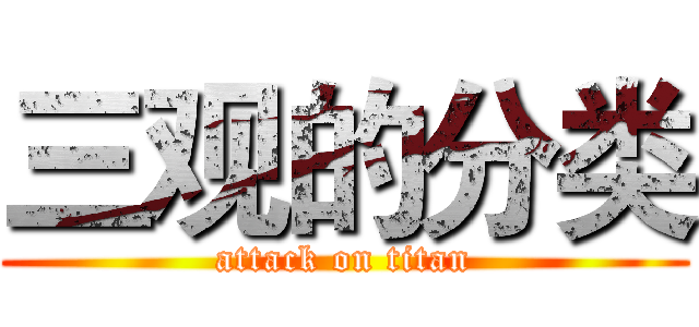 三观的分类 (attack on titan)