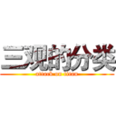 三观的分类 (attack on titan)