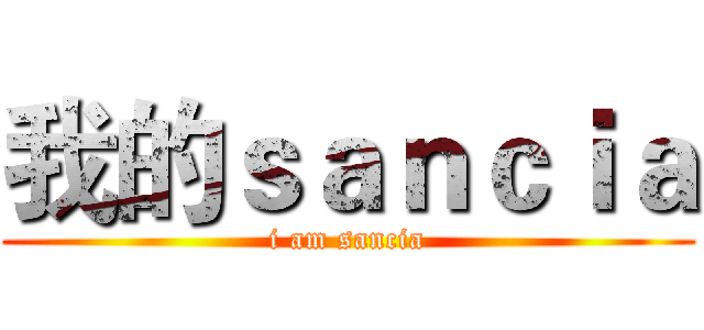 我的ｓａｎｃｉａ (i am sancia)