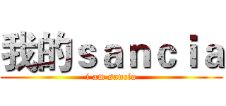 我的ｓａｎｃｉａ (i am sancia)